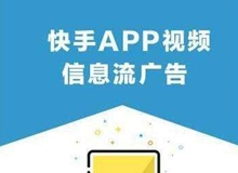快手信息流广告投放指南