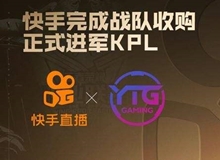 快手收购YTG战队,正式进军KPL(王者荣耀职业联赛)